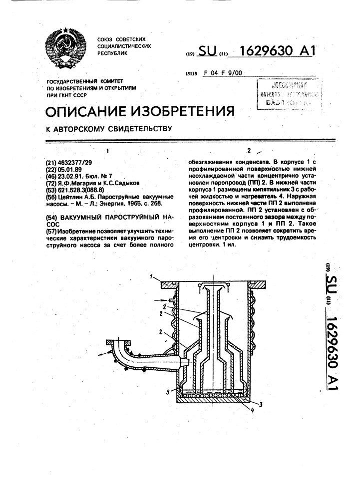 Вакуумный пароструйный насос (патент 1629630)