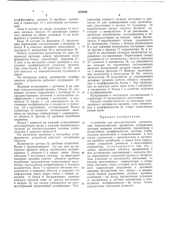 Устройство для автоматической оптимизации технологических процессов (патент 476549)