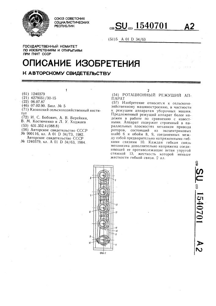 Ротационный режущий аппарат (патент 1540701)