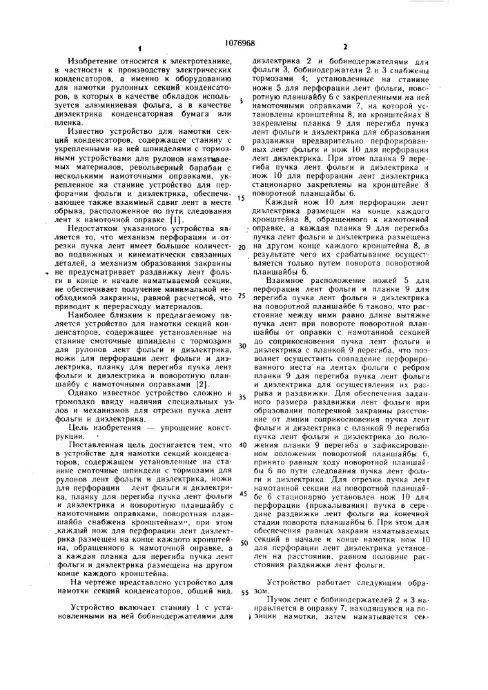 Устройство для намотки секций конденсаторов (патент 1076968)