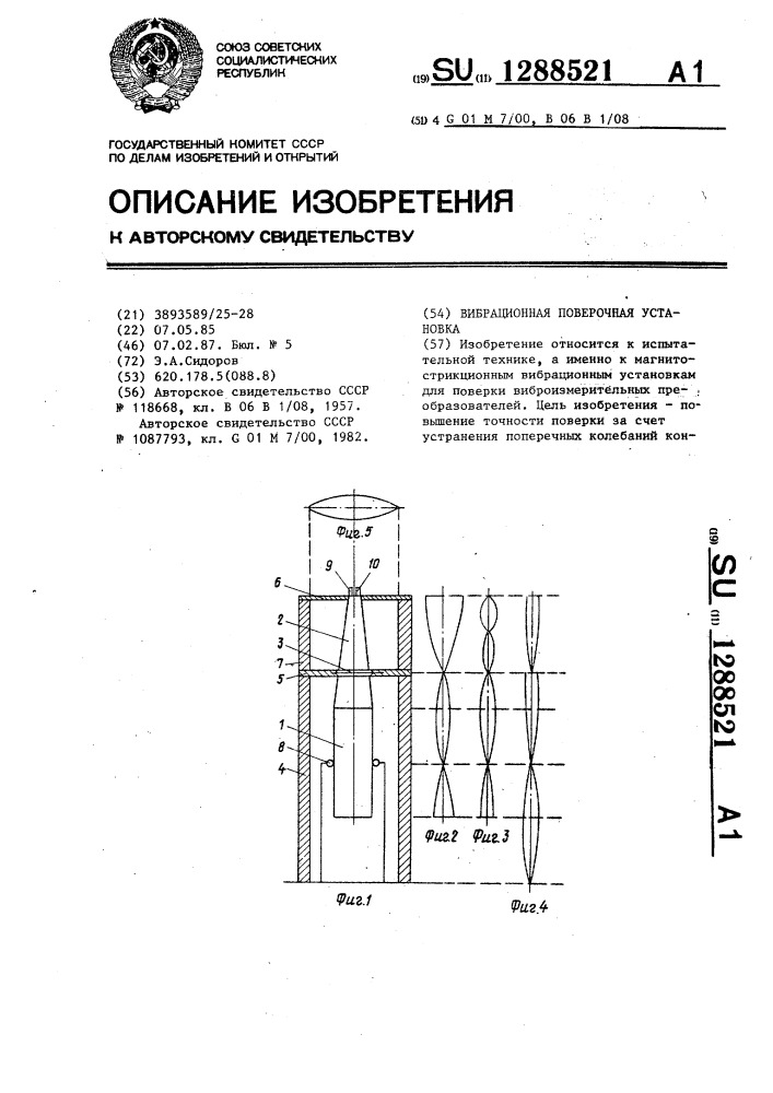 Вибрационная поверочная установка (патент 1288521)