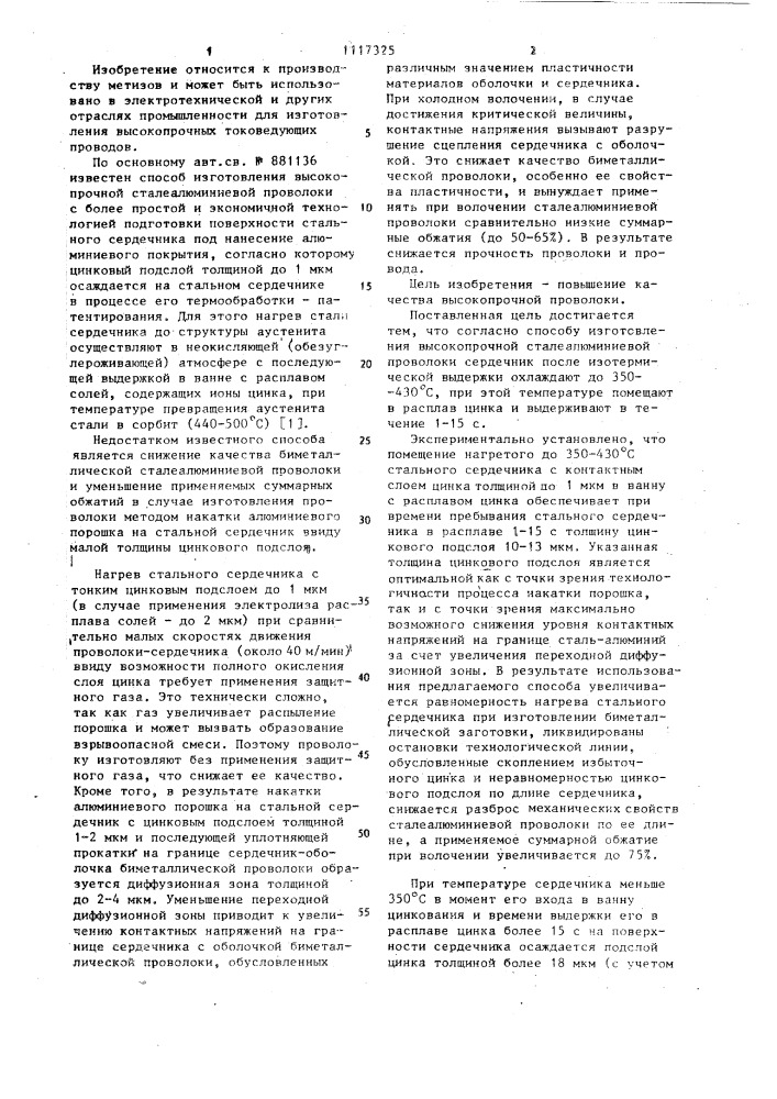 Способ изготовления высокопрочной сталеалюминиевой проволоки (патент 1117325)