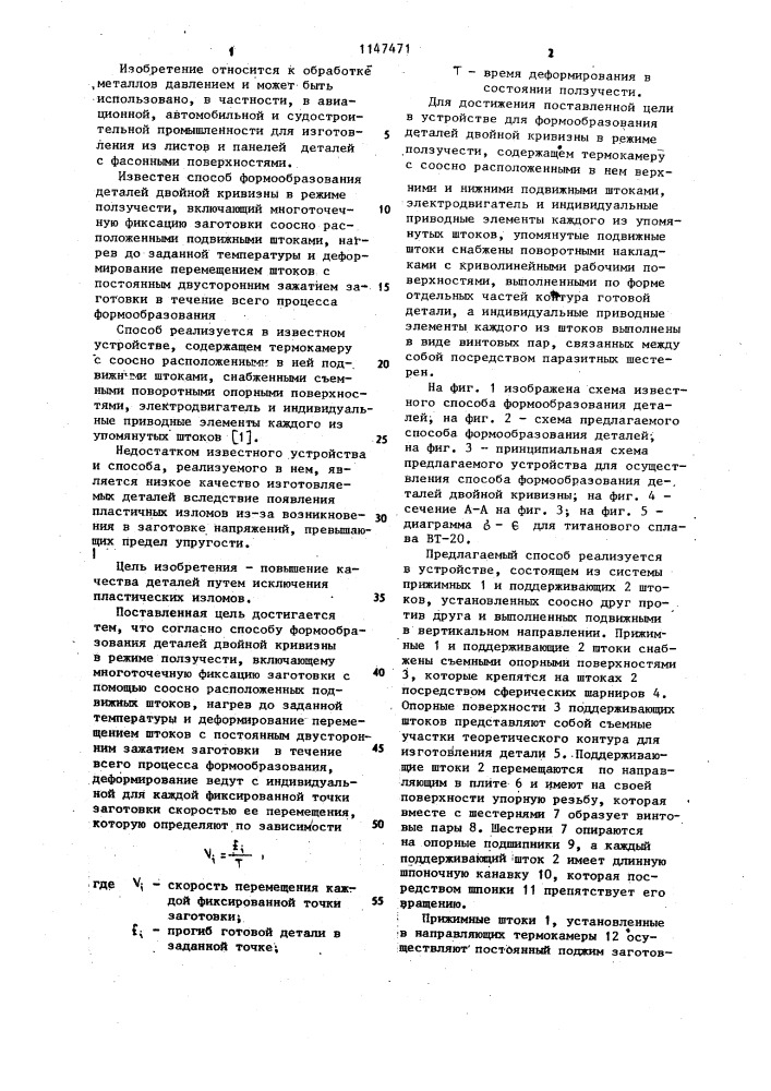 Способ формообразования деталей двойной крутизны и устройство для его осуществления (патент 1147471)