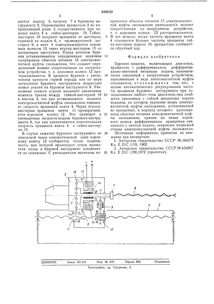 Буровая машина (патент 540032)