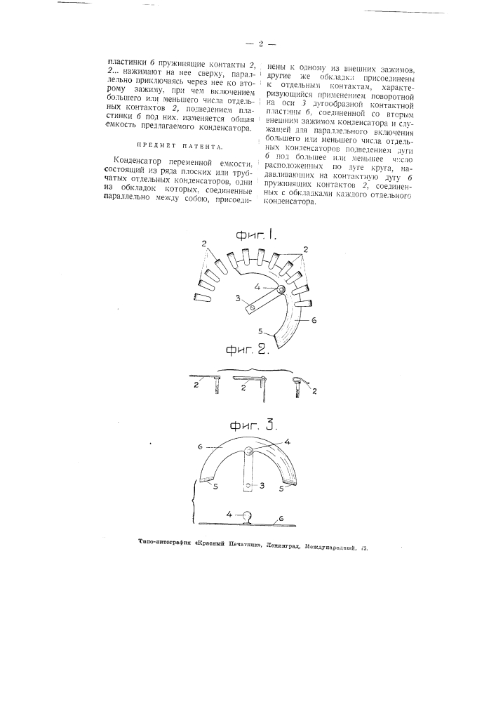 Конденсатор переменной емкости (патент 2406)