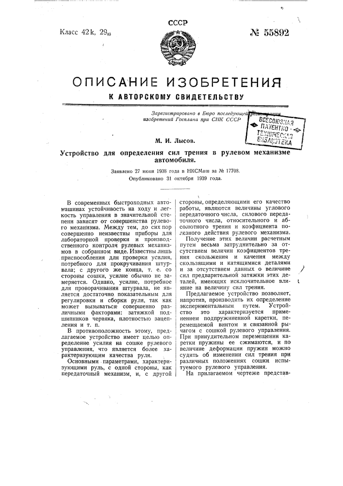 Устройство для определения сил трения в рулевом механизме автомобиля (патент 55892)