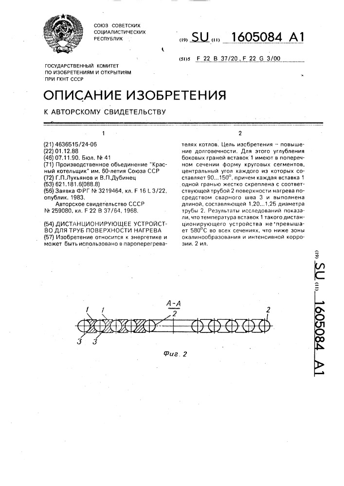 Дистанционирующее устройство для труб поверхности нагрева (патент 1605084)