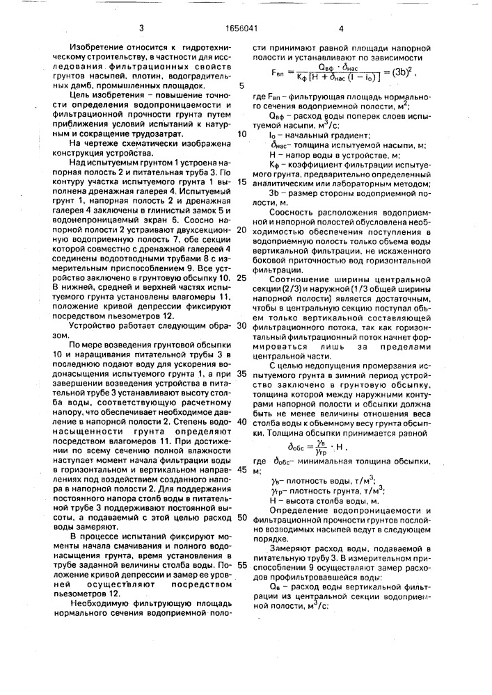 Устройство для определения водопроницаемости и фильтрационной прочности грунта послойно возводимых насыпей (патент 1656041)