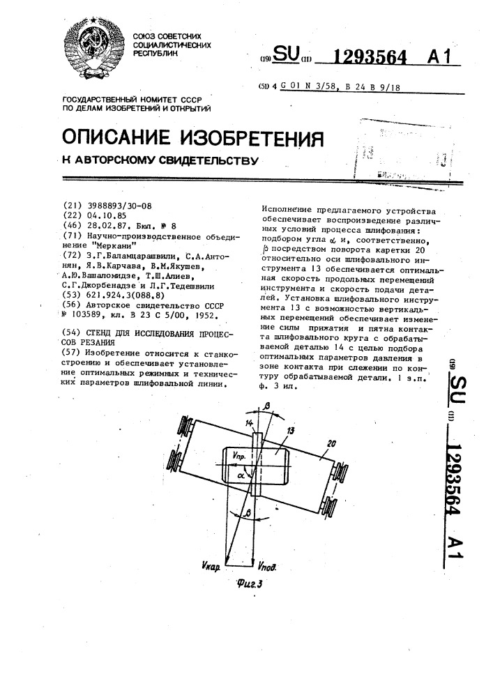 Стенд для исследования процессов резания (патент 1293564)