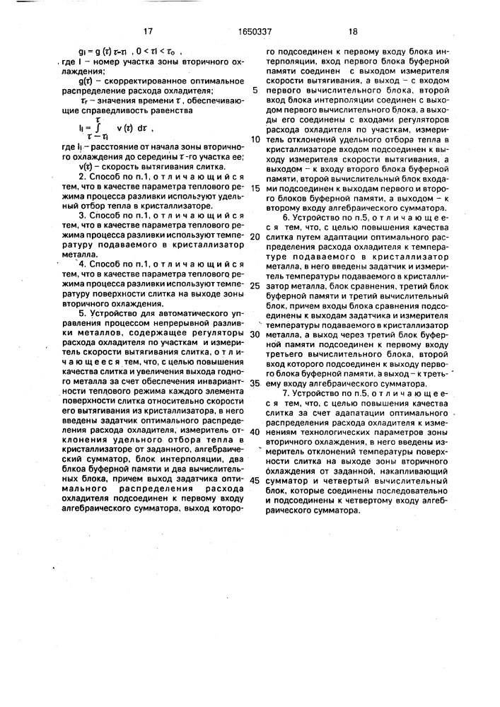 Способ автоматического управления процессом непрерывной разливки металлов и устройство для его осуществления (патент 1650337)