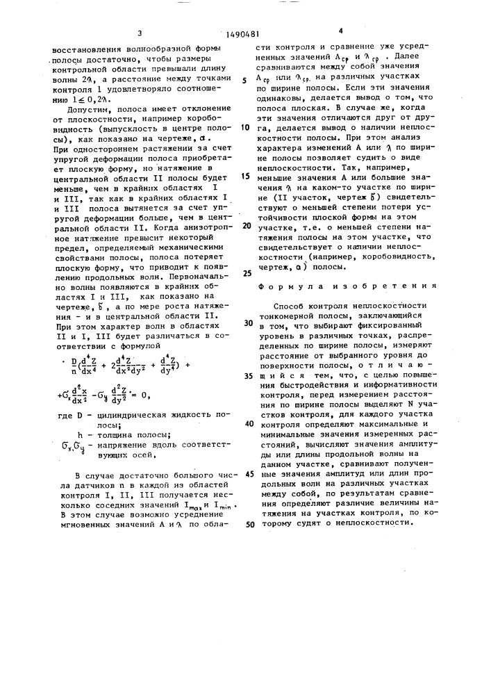 Способ контроля неплоскостности тонкомерной полосы (патент 1490481)