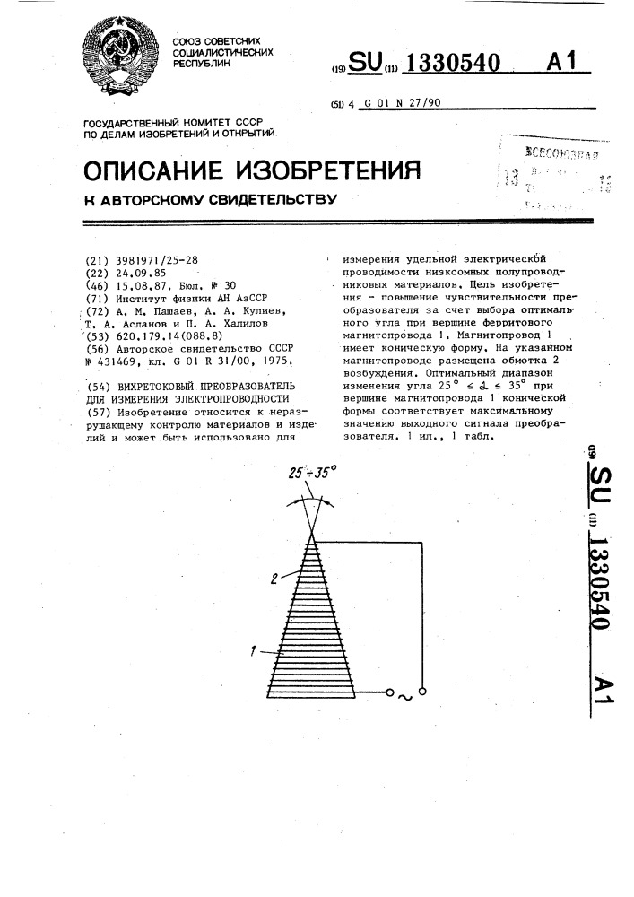 Вихретоковый преобразователь для измерения электропроводности (патент 1330540)