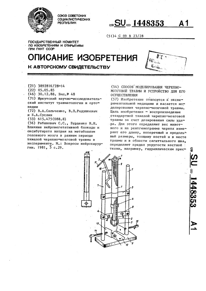 Способ моделирования черепно-мозговой травмы и устройство для его осуществления (патент 1448353)