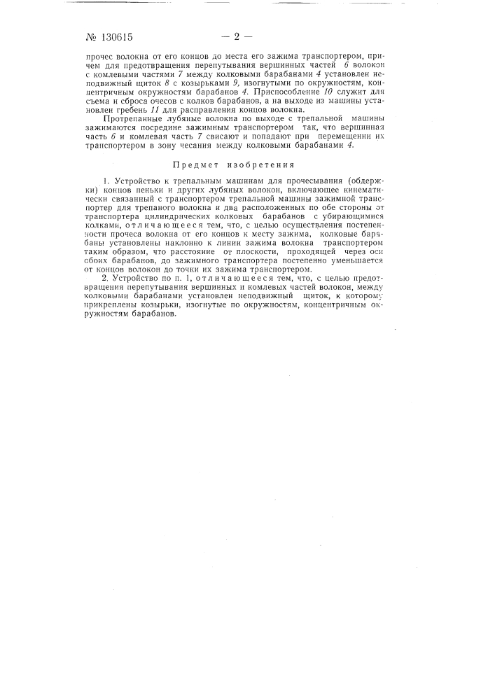 Устройство к трепальным машинам для прочесывания (обдержки) концов пеньки и других лубяных волокон (патент 130615)