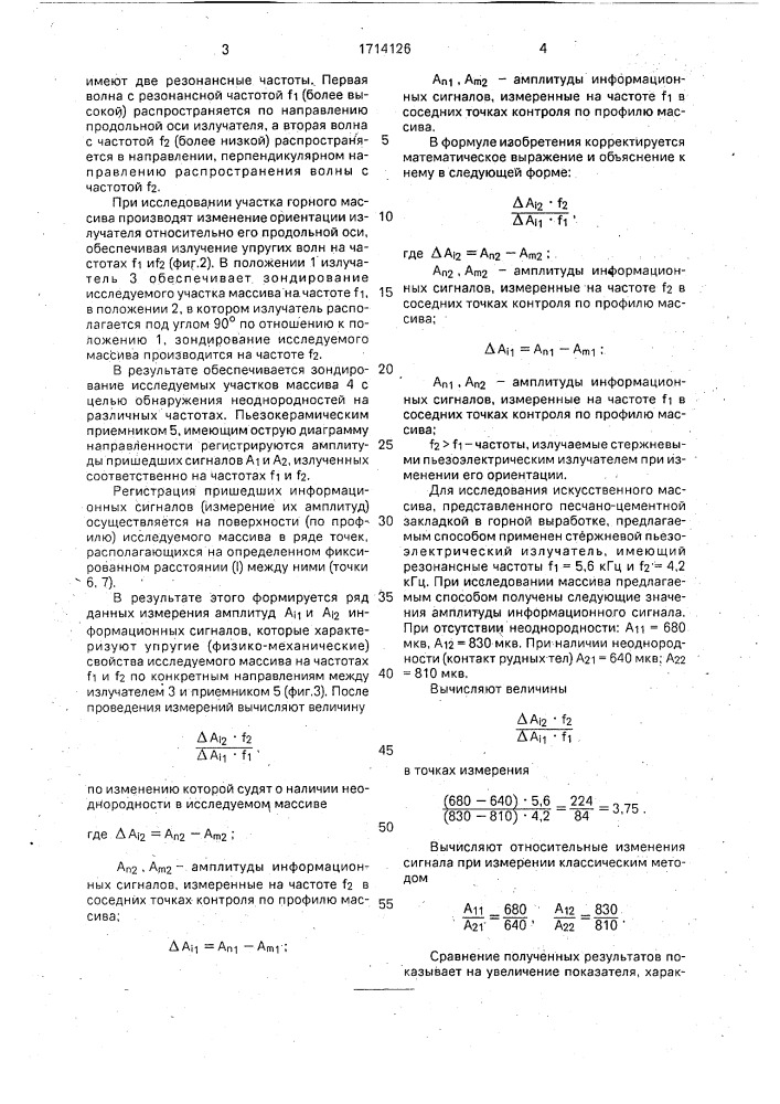 Способ обнаружения неоднородностей в массиве (патент 1714126)