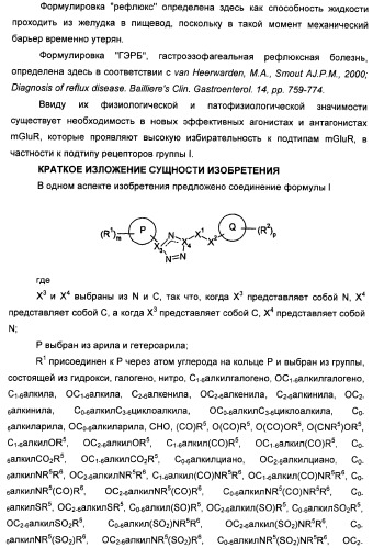 Соединения тетразола и их применение в качестве антагонистов метаботропного рецептора глутамата (патент 2372347)