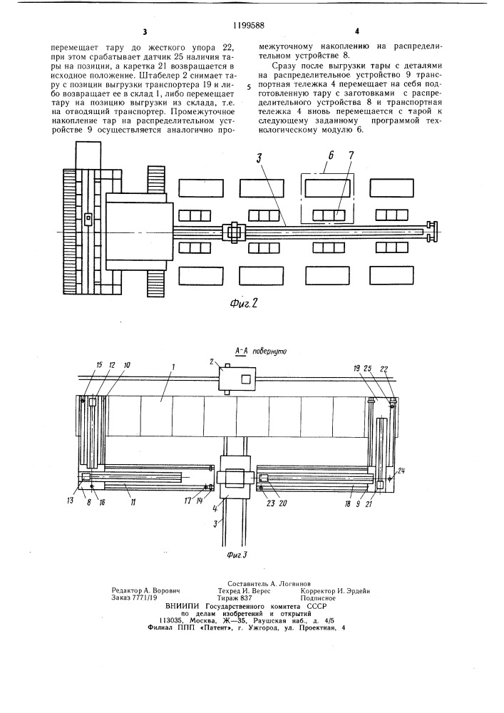 Транспортно-накопительная система (патент 1199588)