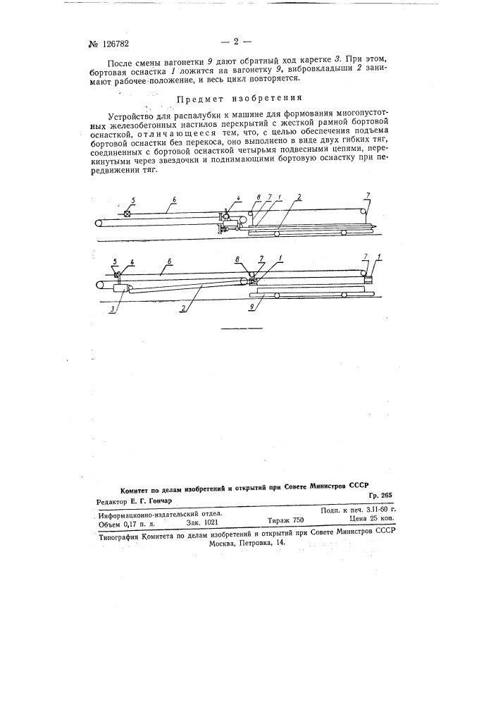 Устройство для распалубки (патент 126782)