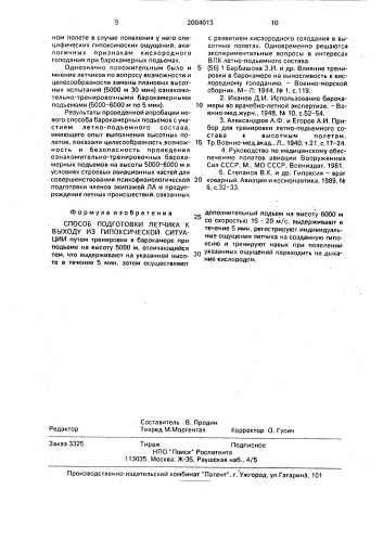 Способ подготовки летчика к выходу из гипоксической ситуации (патент 2004013)