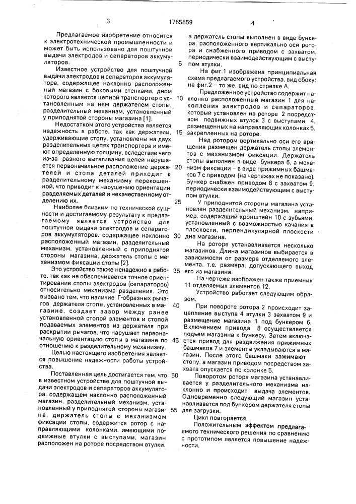 Устройство для поштучной выдачи электродов и сепараторов аккумулятора (патент 1765859)