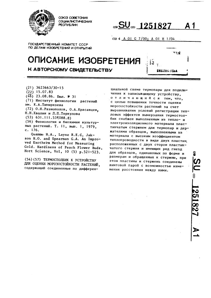 Термостолбик к устройству для оценки морозостойкости растений (патент 1251827)