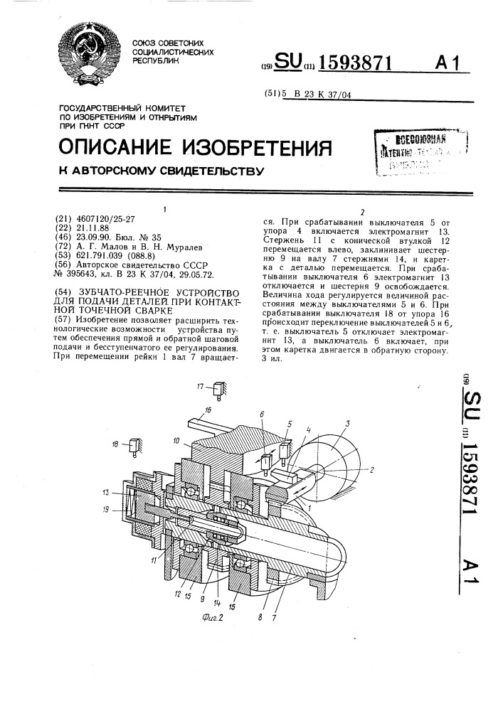 Зубчато-реечное устройство для подачи деталей при контактной точечной сварке (патент 1593871)