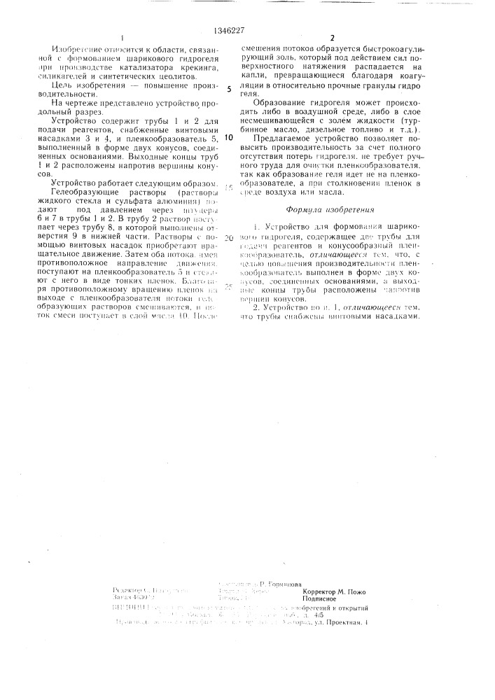 Устройство для формования шарикового гидрогеля (патент 1346227)