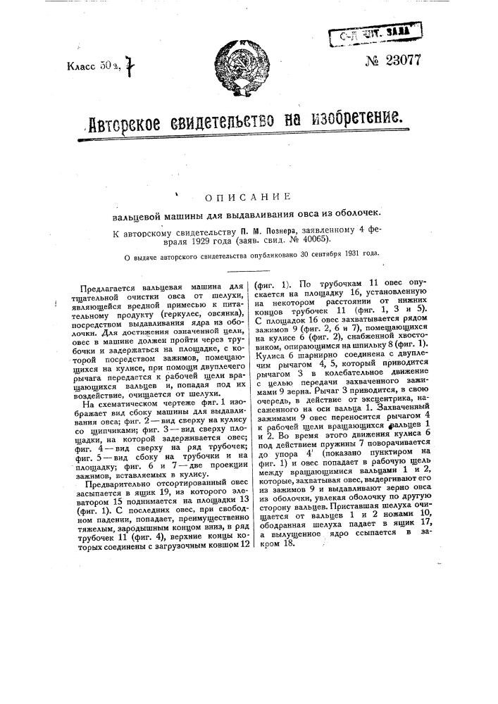 Машина для выдавливания овса (патент 23077)
