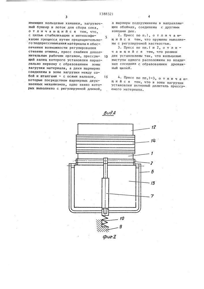 Пресс для отжима сока (патент 1388321)