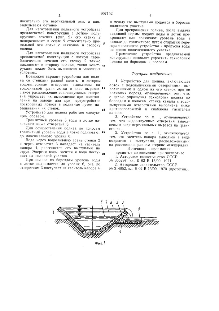 Устройство для полива (патент 907152)