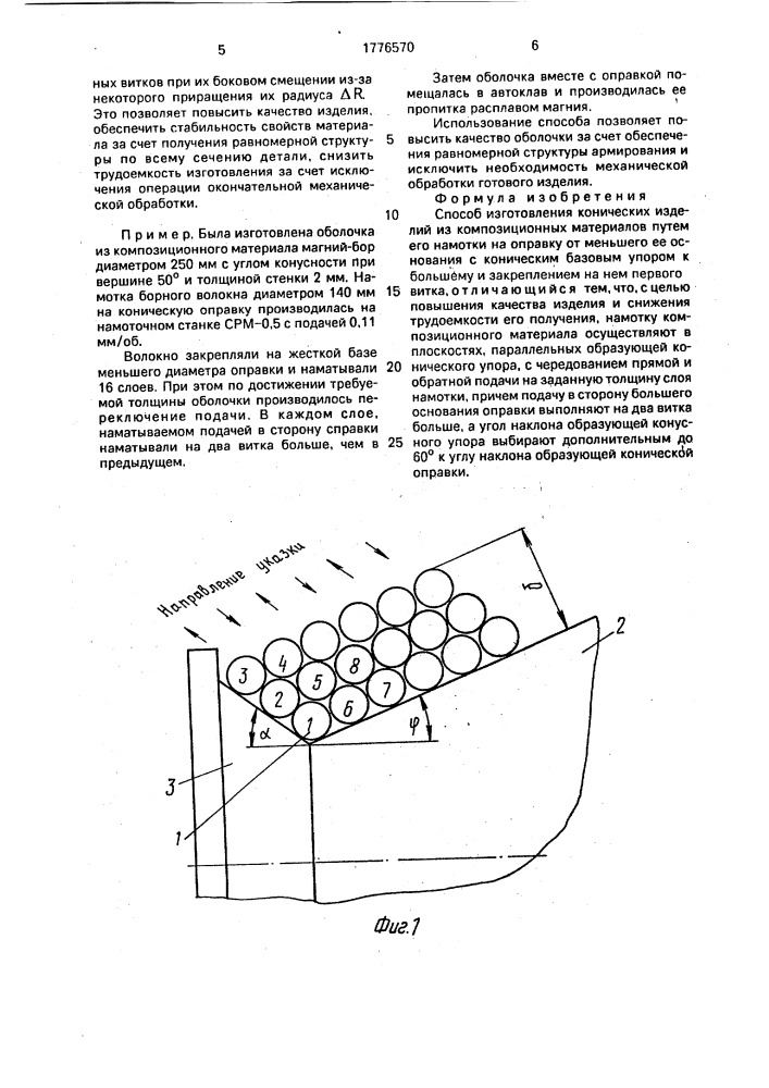 Способ изготовления конических изделий из композиционных материалов (патент 1776570)