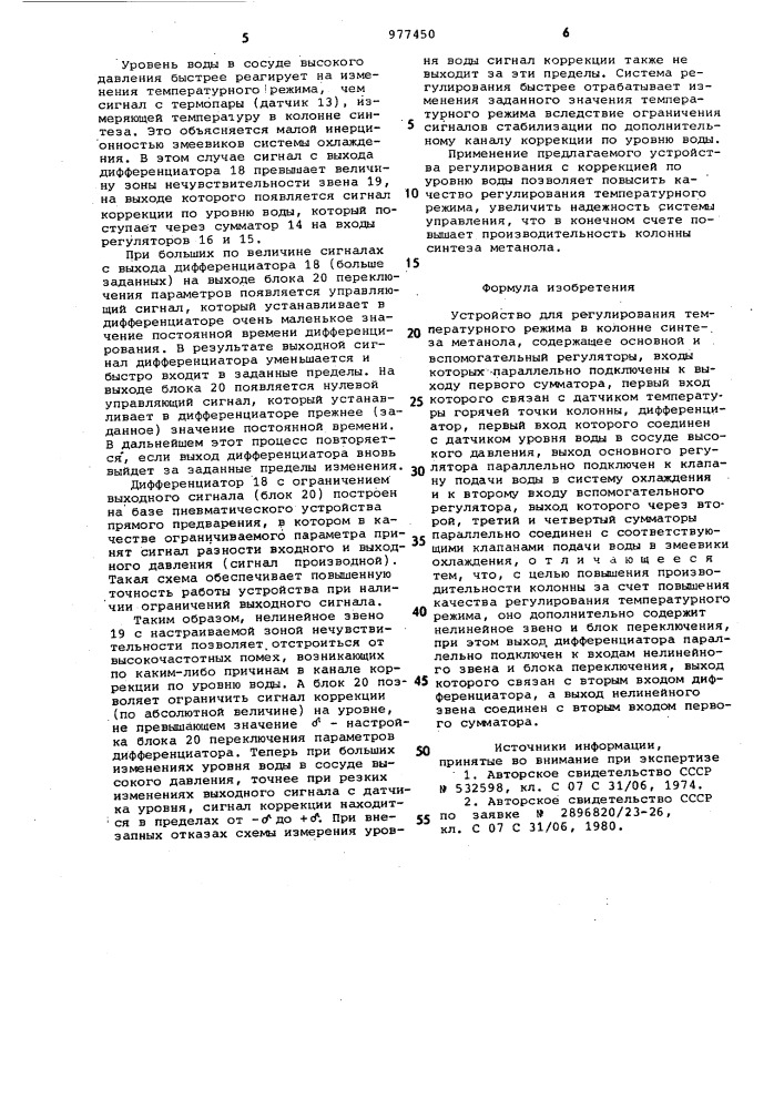 Устройство для регулирования температурного режима в колонне синтеза метанола (патент 977450)