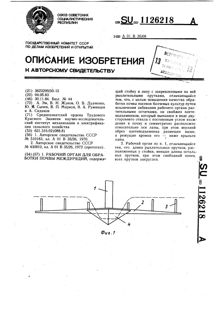 Рабочий орган для обработки почвы междурядий (патент 1126218)