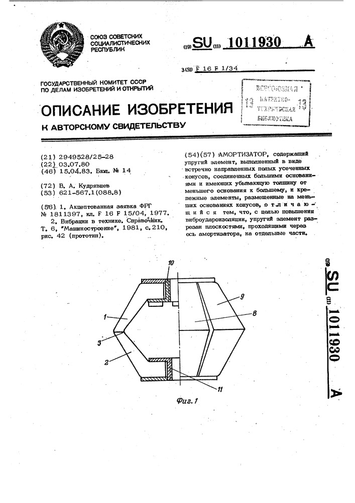 Амортизатор (патент 1011930)