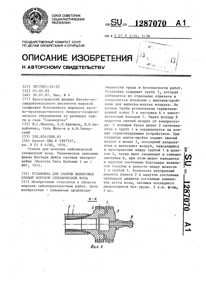 Установка для сборки шланговых секций морской сейсмической косы (патент 1287070)