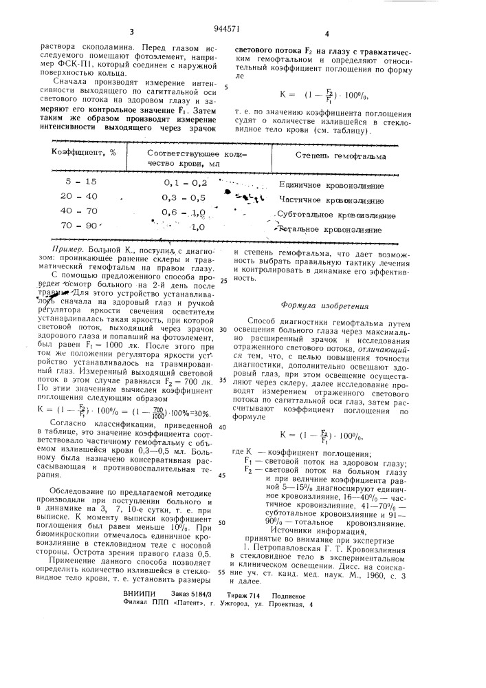 Способ диагностики гемофтальма (патент 944571)