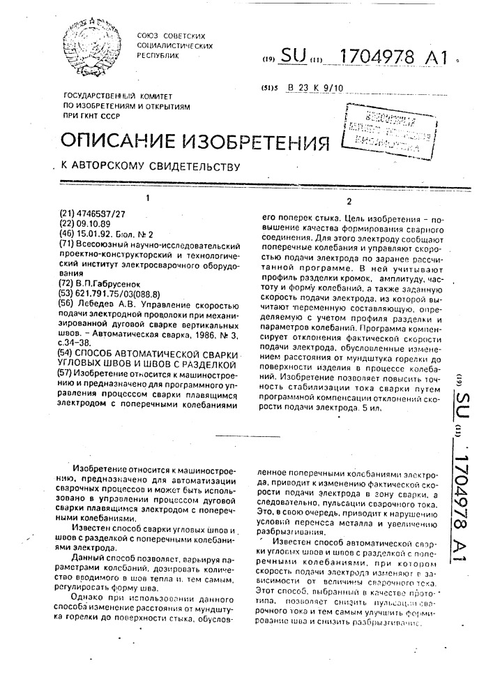 Способ автоматической сварки угловых швов и швов с разделкой (патент 1704978)