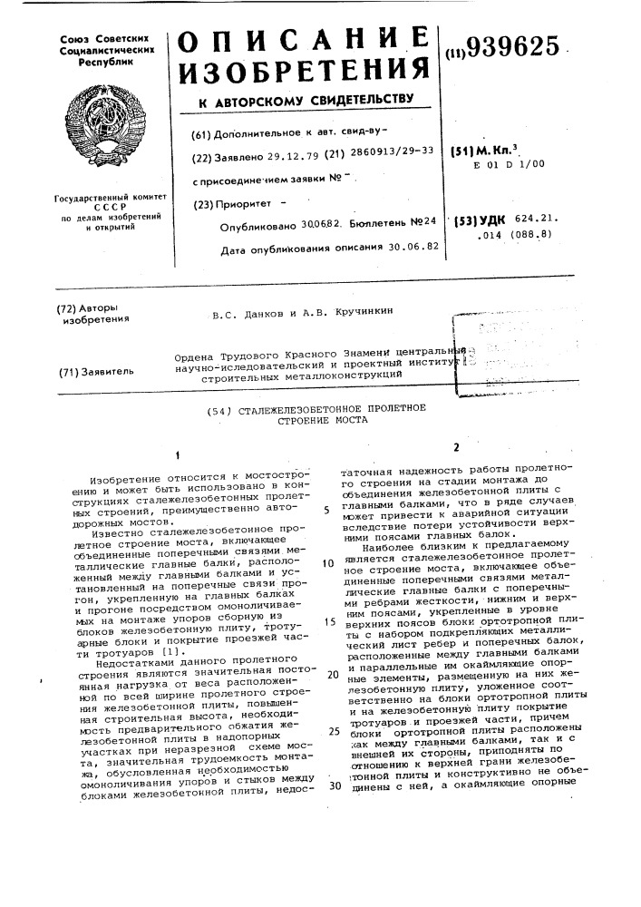 Сталежелезобетонное пролетное строение моста (патент 939625)