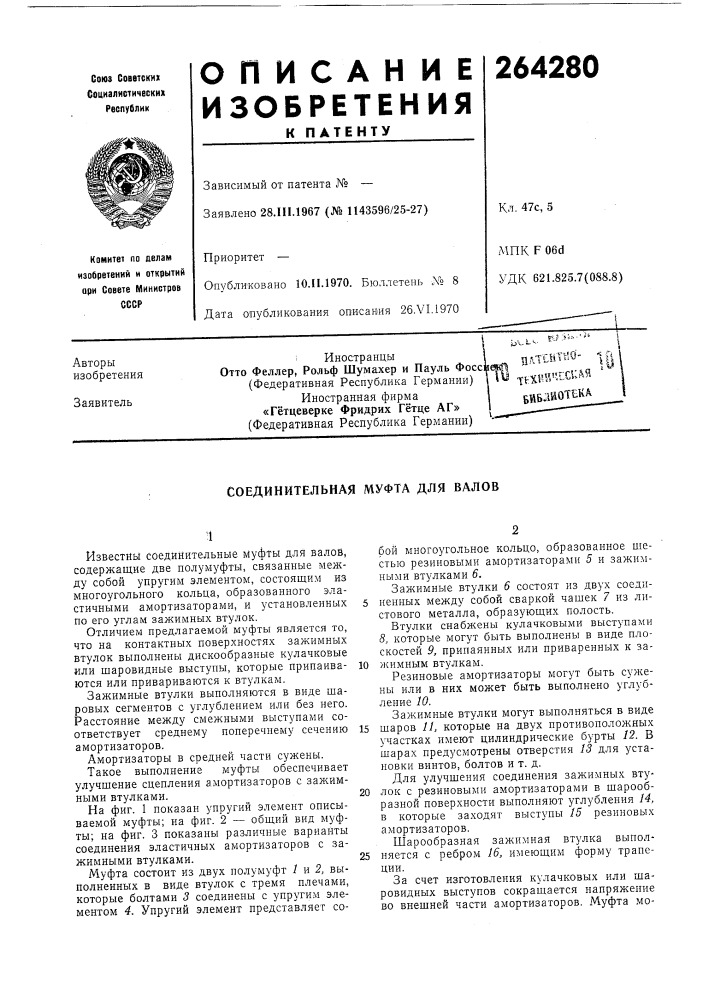 Соединительная муфта для валов (патент 264280)