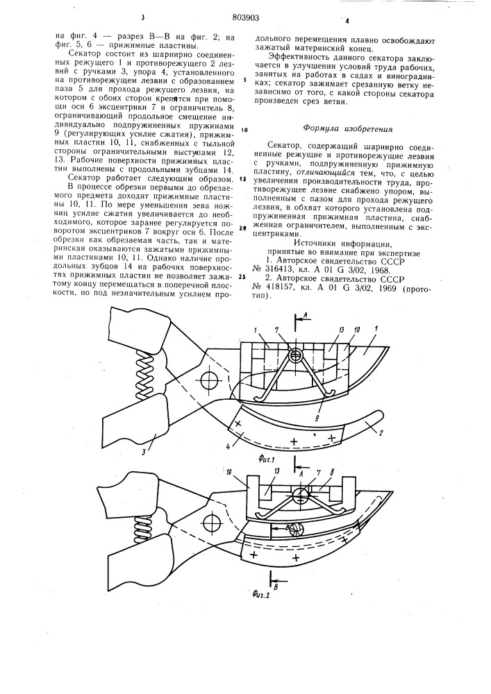 Секатор (патент 803903)