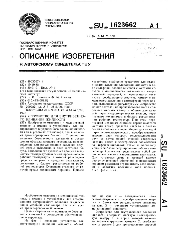 Устройство для внутривенного вливания жидкости (патент 1623662)