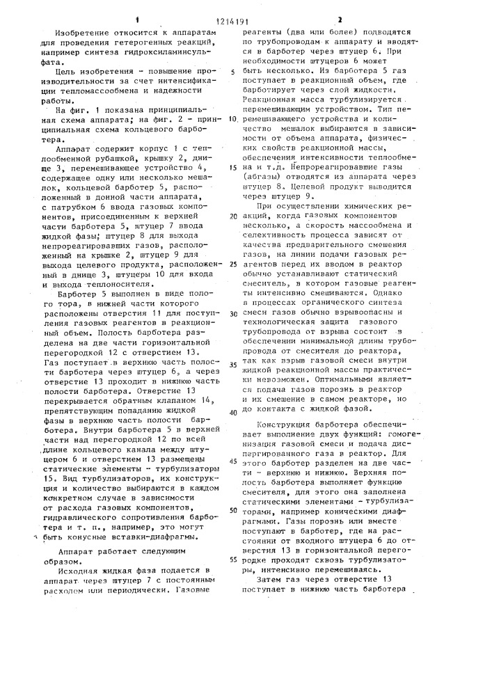 Химический реактор (патент 1214191)