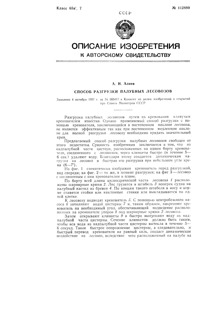 Способ разгрузки палубных лесовозов (патент 112889)
