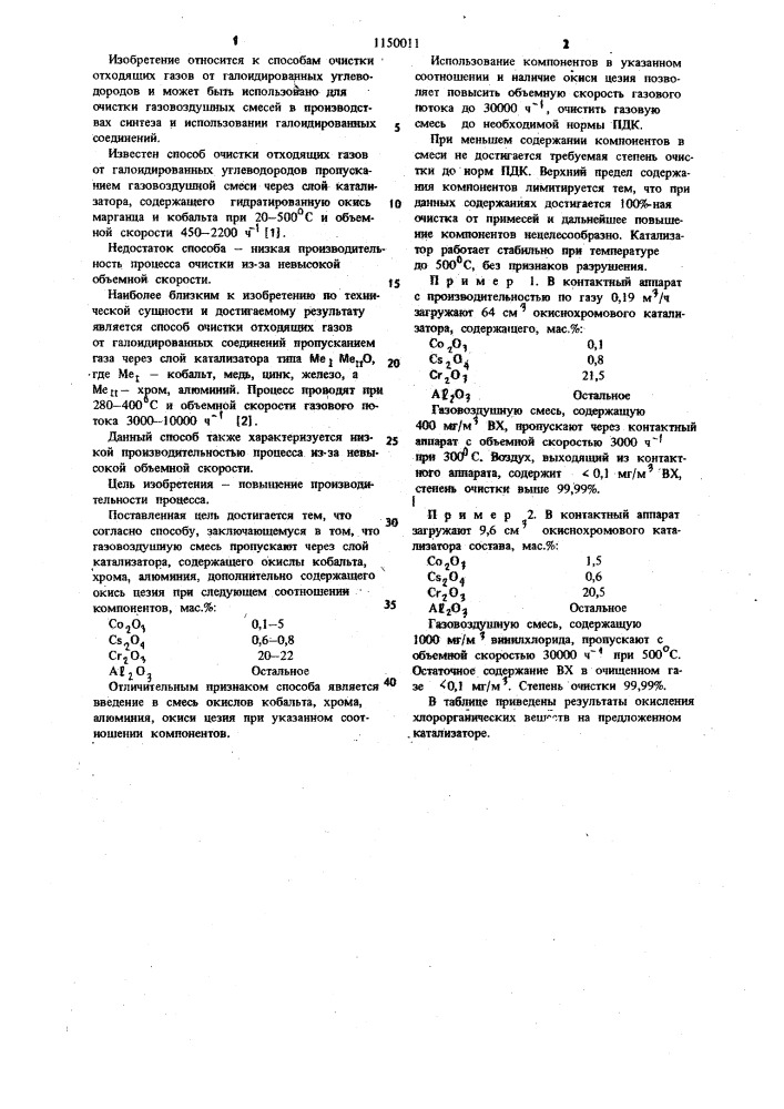 Способ очистки отходящих газов от галоидированных соединений (патент 1150011)
