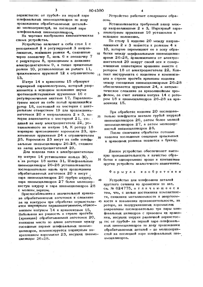 Устройство для шлифования деталейкруглого сечения из древесины (патент 804380)
