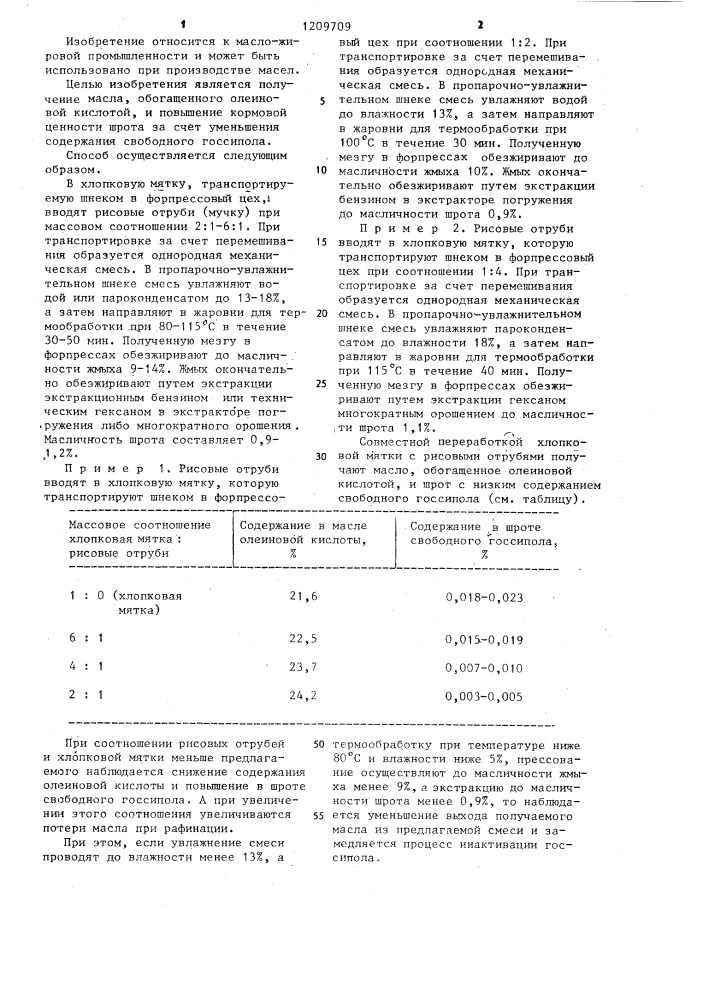 Способ получения растительного масла из хлопковых семян (патент 1209709)