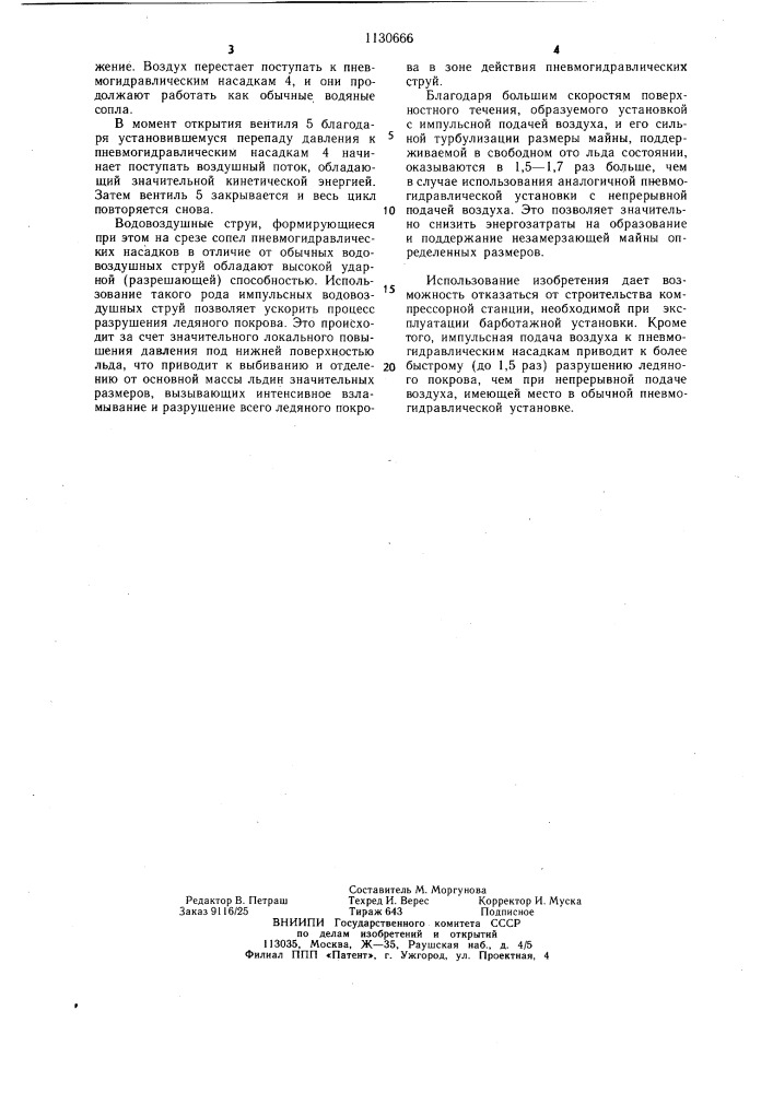 Способ образования и поддержания незамерзающей акватории и пневмогидравлическая установка для образования и поддержания незамерзающей акватории (патент 1130666)