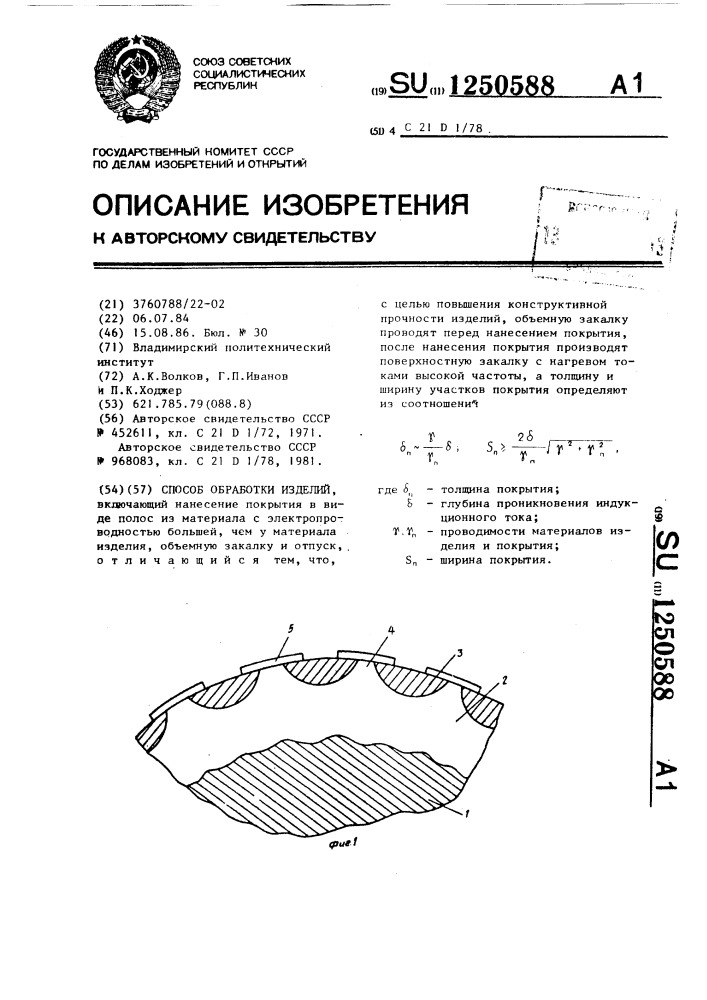 Способ обработки изделий (патент 1250588)