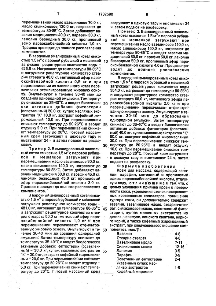 Крем для массажа (патент 1782590)