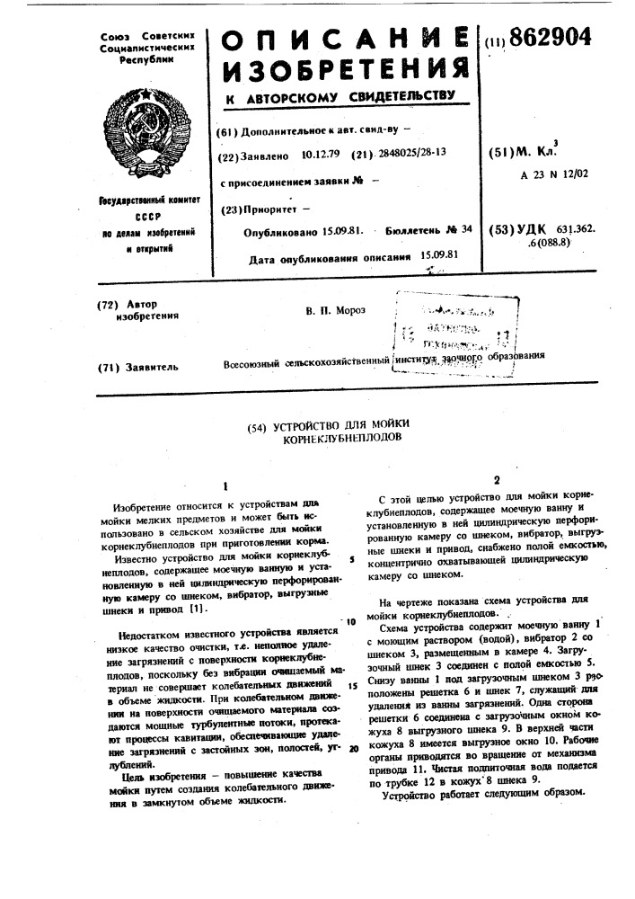 Устройство для мойки корнеклубнеплодов (патент 862904)